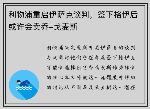 利物浦重启伊萨克谈判，签下格伊后或许会卖乔-戈麦斯