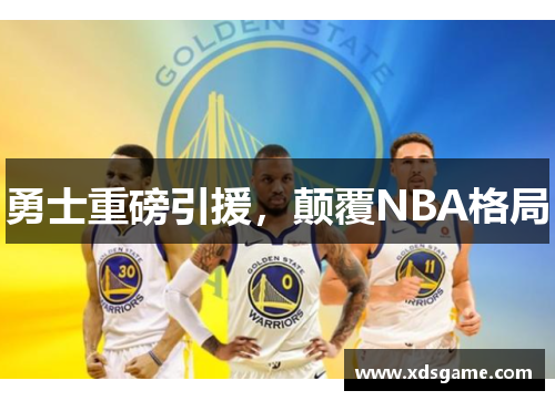 勇士重磅引援，颠覆NBA格局