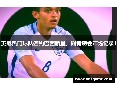 英冠热门球队签约巴西新星，刷新转会市场记录！