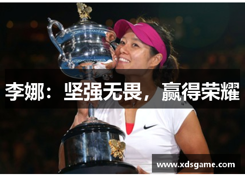李娜：坚强无畏，赢得荣耀