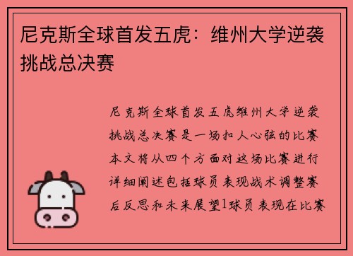 尼克斯全球首发五虎：维州大学逆袭挑战总决赛