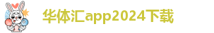 华体汇app安卓版下载安装最新版苹果手机